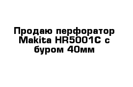 Продаю перфоратор Makita HR5001C c буром 40мм